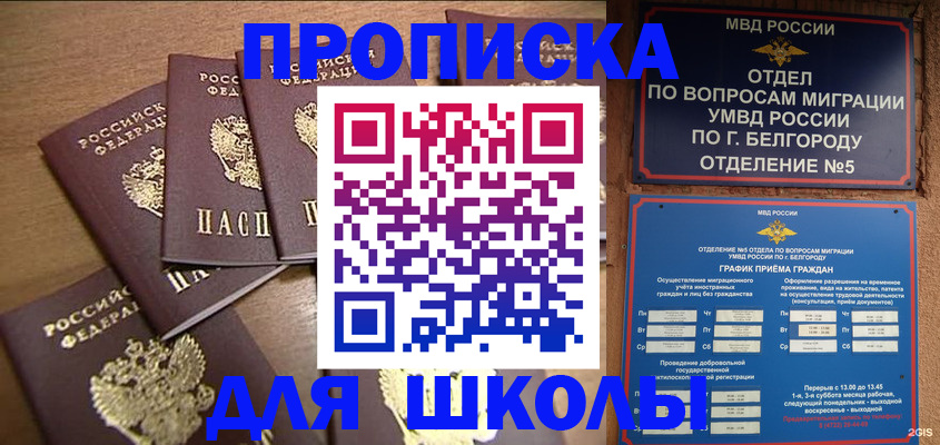 прописка гарантия в Белогорске